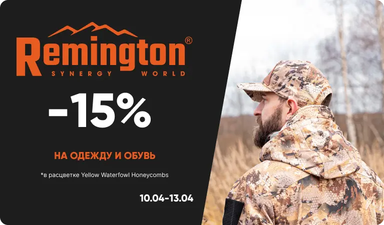 -15% на одежду и обувь бренда Remington