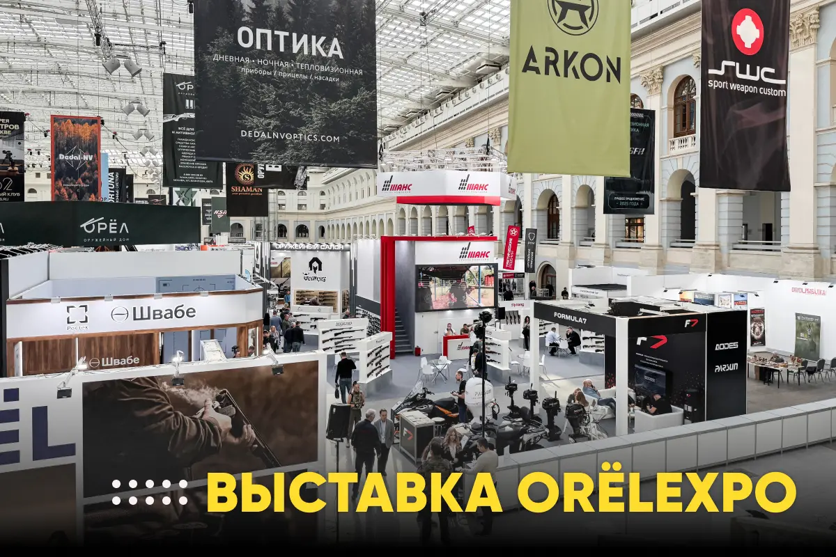 ОхотАктив приглашает на юбилейную выставку ORЁLEXPO