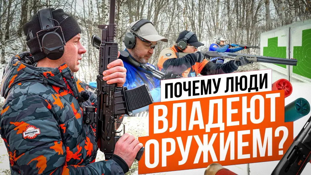 Зачем людям оружие? Чемпионат Костромской области по практической стрельбе из ружья. #явладеюоружием