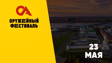 Оружейный фестиваль Казань