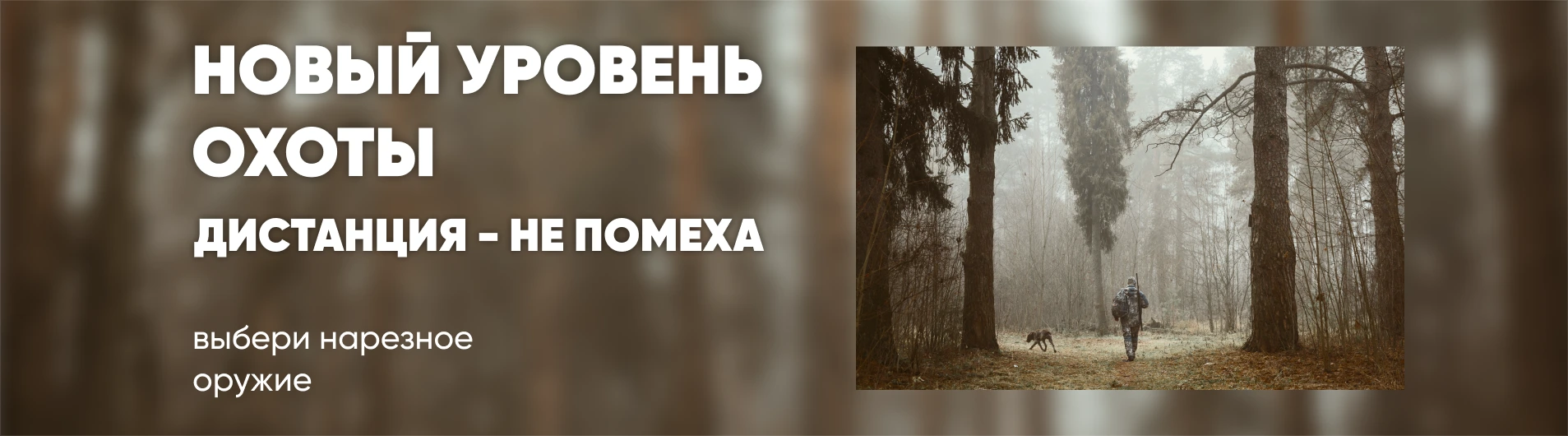 Новый уровень охоты