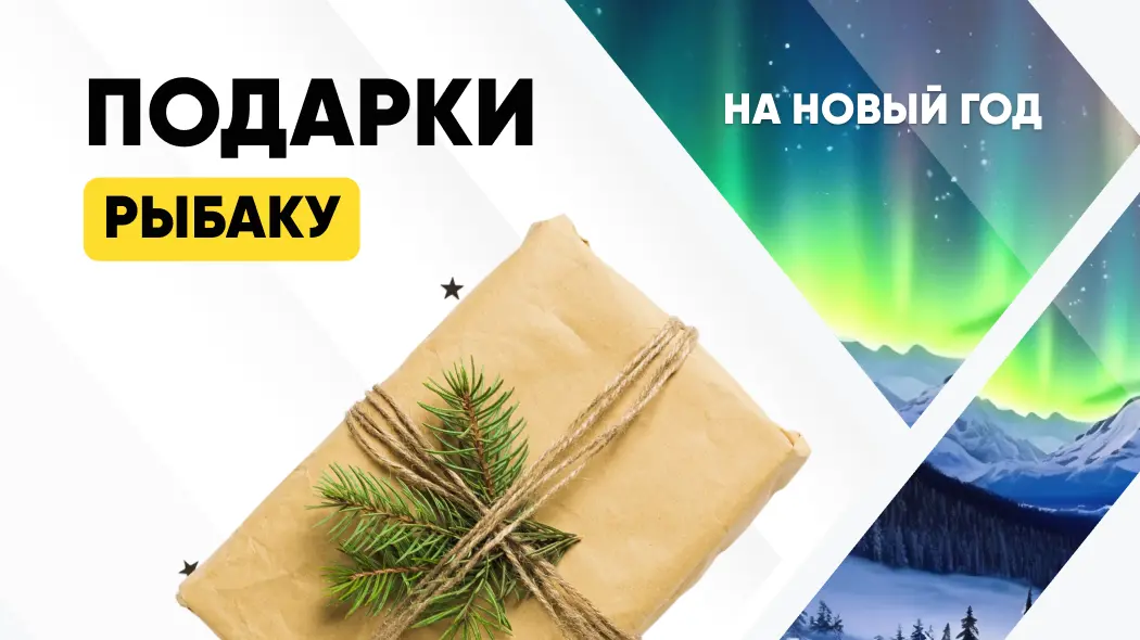 Что подарить рыбаку на Новый год 2026: Подборка лучших идей