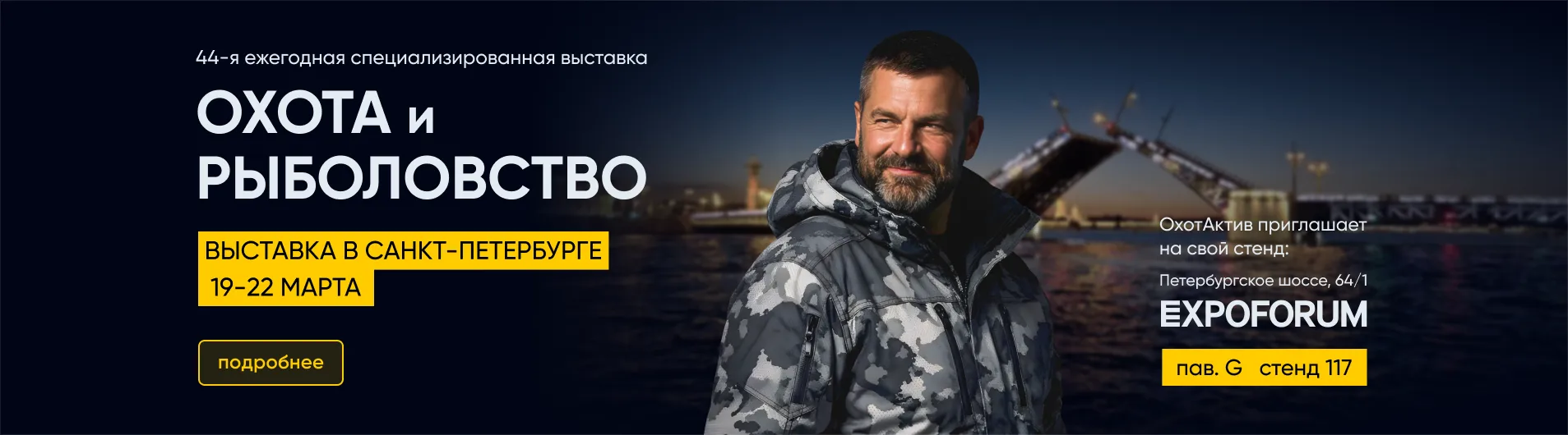 Впервые в Санкт-Петербурге: ОхотАктив на "Охота и рыболовство" 2026