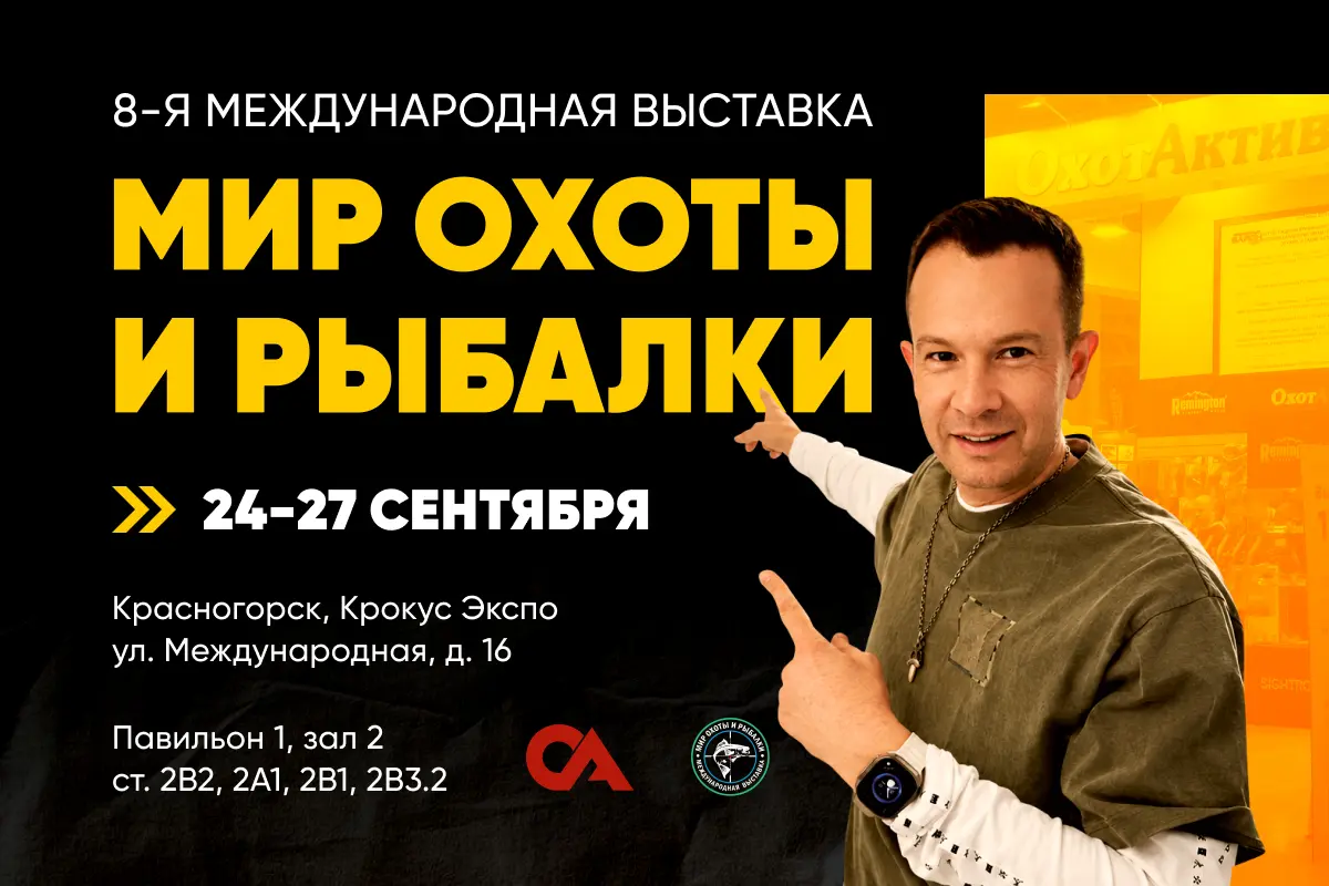 Мир охоты и рыбалки 2026
