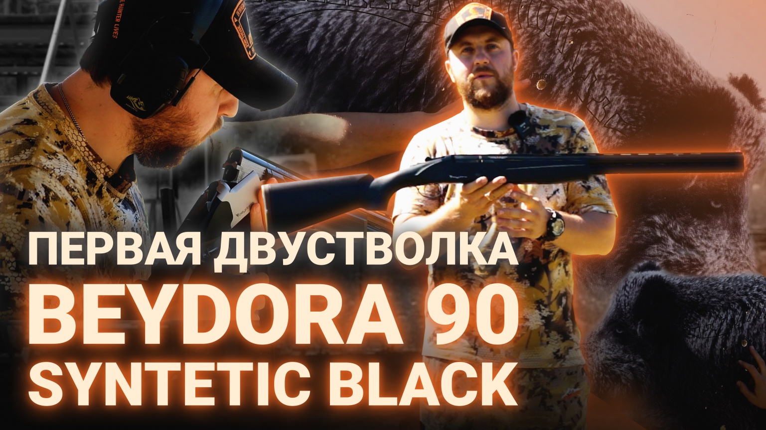 Первая двустволка - Beydora 90 Syntetic Black
