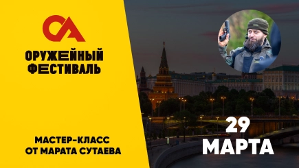 Оружейный фестиваль Москва