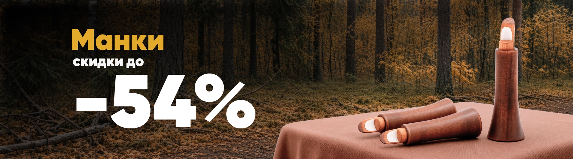 Манки до -54%