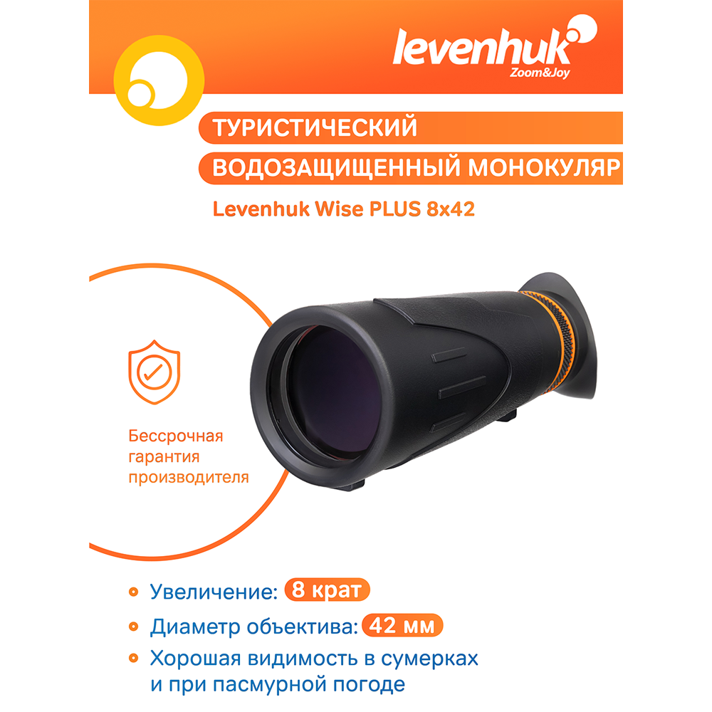 Монокуляр Levenhuk Wise PLUS 8x42. Фото №8 Монокуляр Levenhuk Wise PLUS 8x42. Фото №8