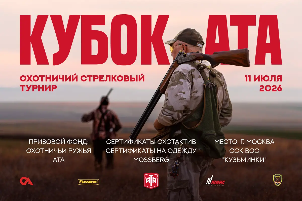 Не пропустите: кубок ATA ARMS 2026!