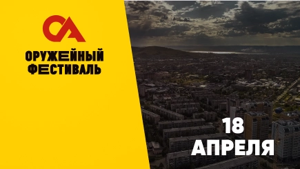 Оружейный фестиваль Чита