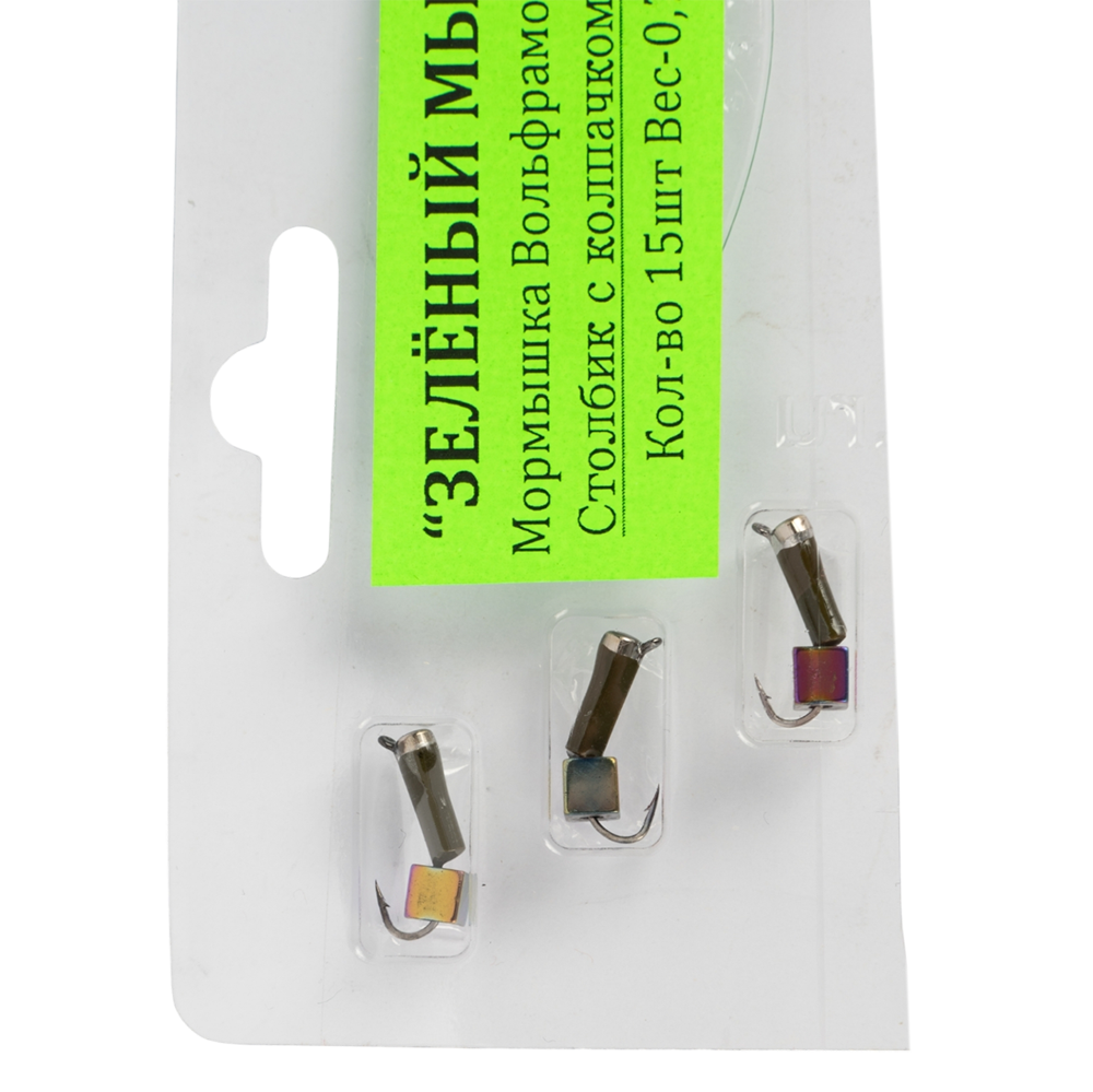 Мормышка вольфрамовая Зеленый мыс "Столбик с колпачком" 2,0мм, куб хамелеон большой (15шт. упак.). Фото №3