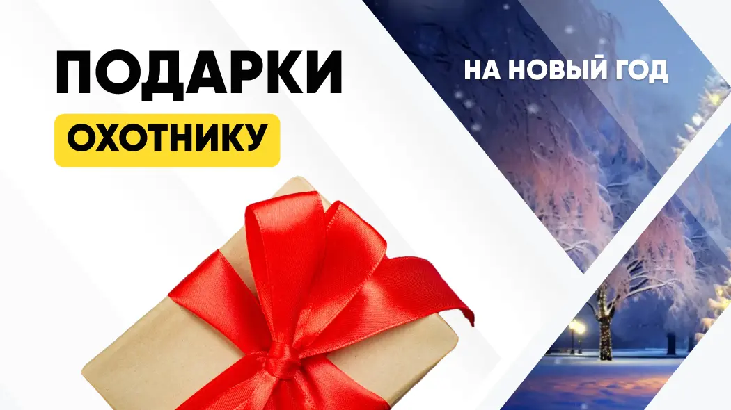 Лучший подарок охотнику: что дарить на Новый 2026 год — Топ идей