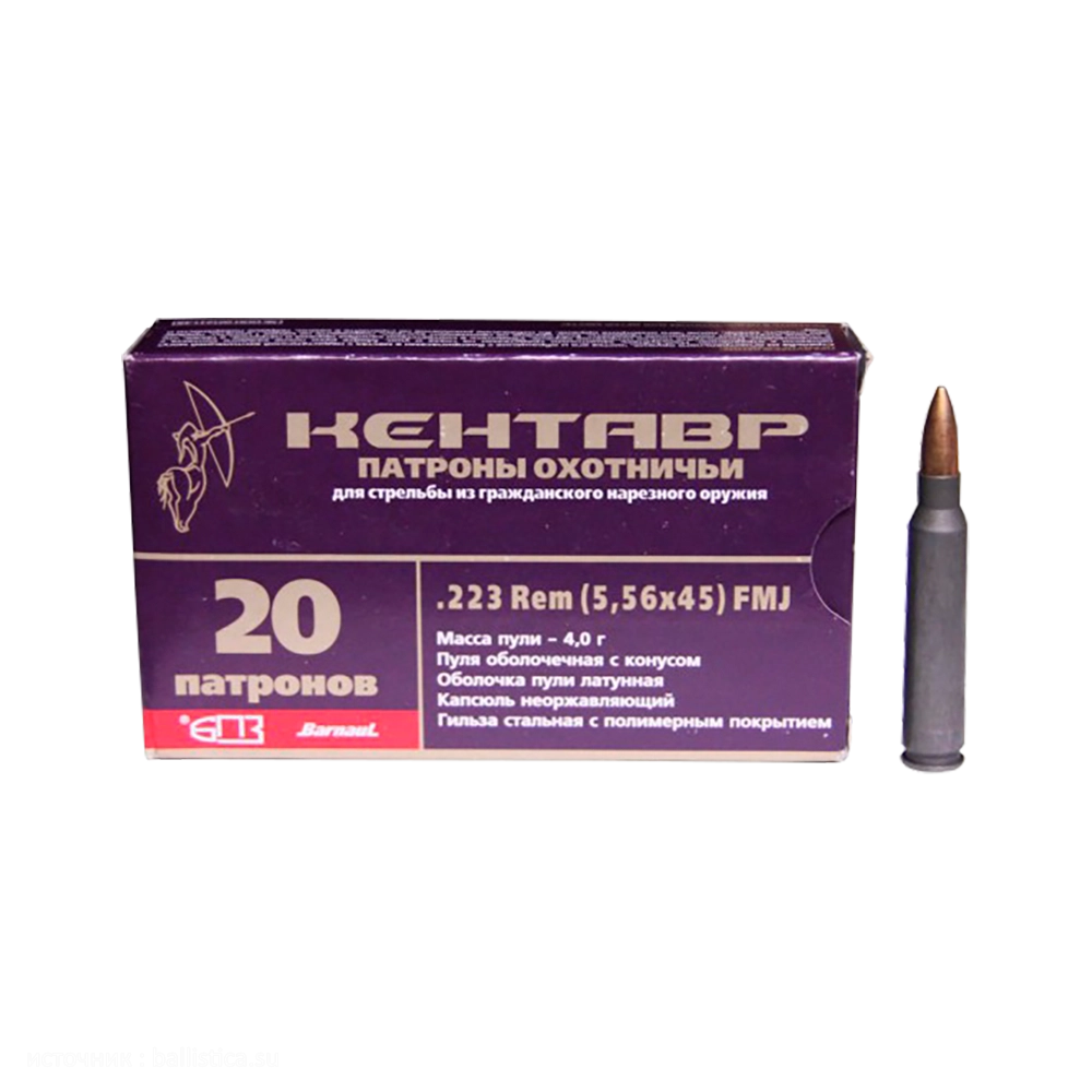 Патрон нарезной 5,56х45 (.223 Rem FMJ) 4г Кентавр пуля латунная гильза с полимерным покрытием (БПЗ) (в коробке 20 шт.). Фото №2
