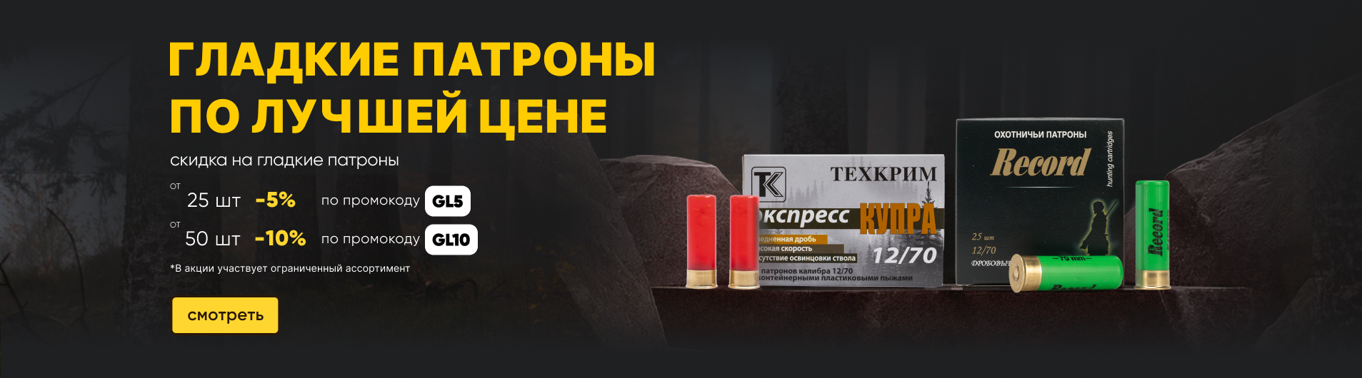 Скидка на гладкие патроны от количества
