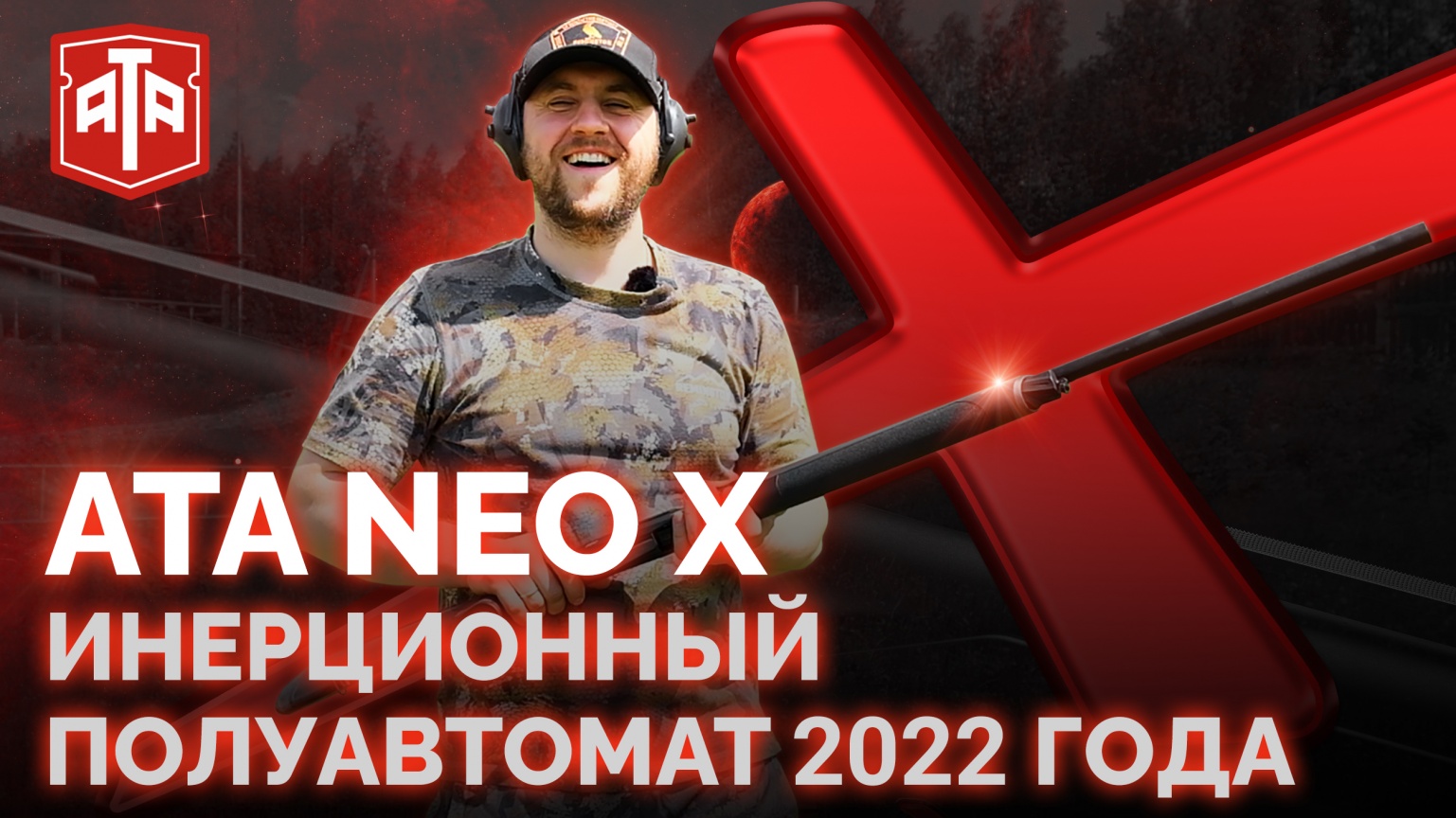 Полуавтомат Ata Neo X. Распаковка и отстрел на стенде новинки 2022 года.