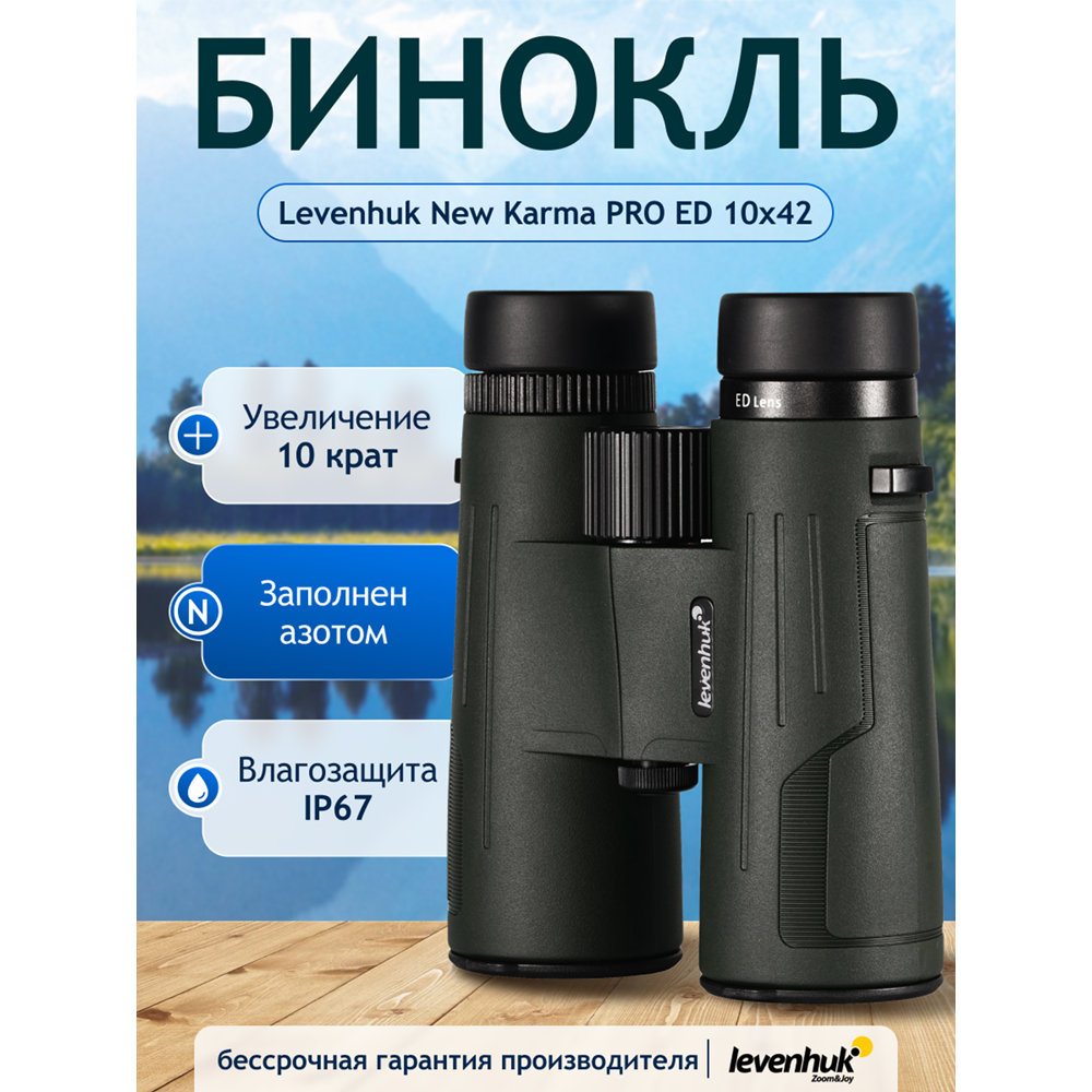 Бинокль Levenhuk New Karma PRO ED 10x42. Фото №6 Бинокль Levenhuk New Karma PRO ED 10x42. Фото №6