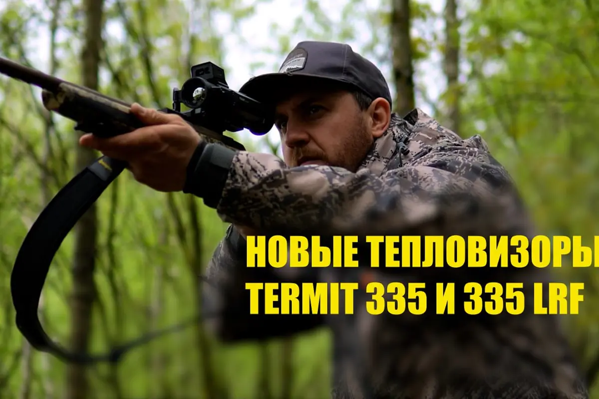 Новые тепловизоры Termit 335 и 335 LRF