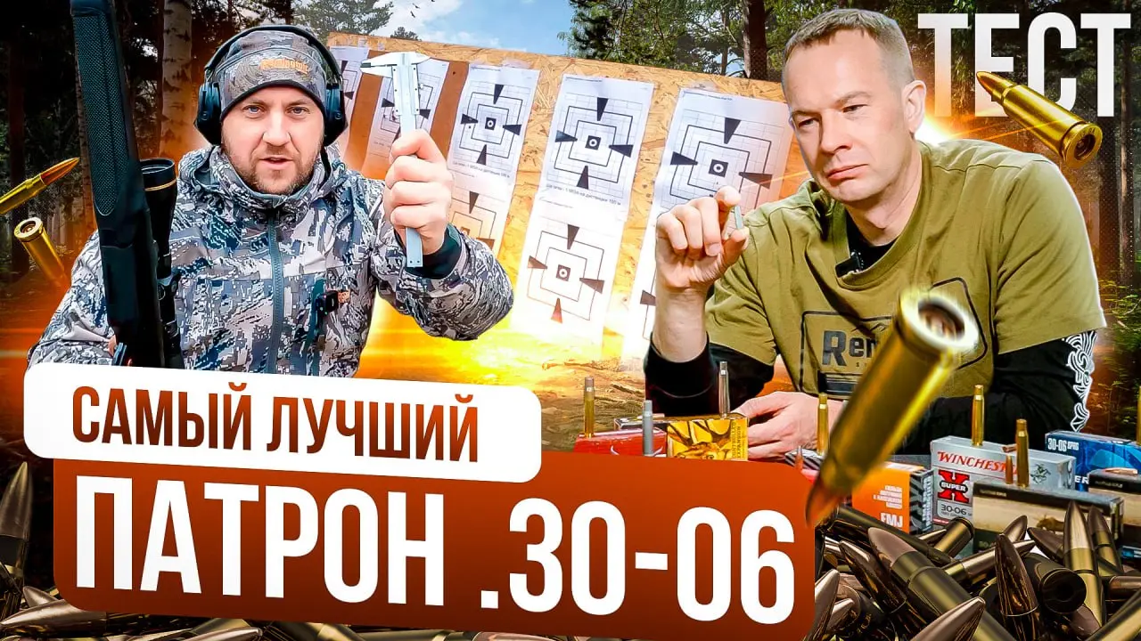 Лучший патрон в калибре 30-06