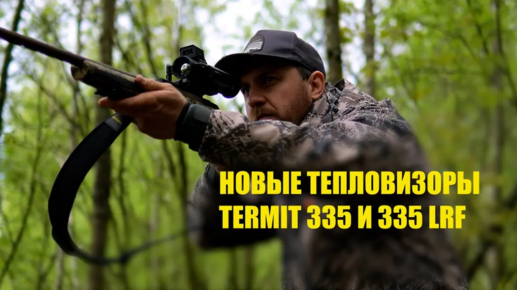 Новые тепловизоры Termit 335 и 335 LRF