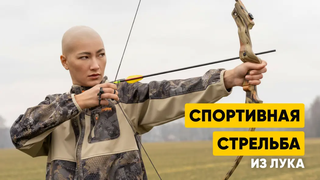 Стрельба из лука: виды луков, техника стрельбы, дисциплины и мишени