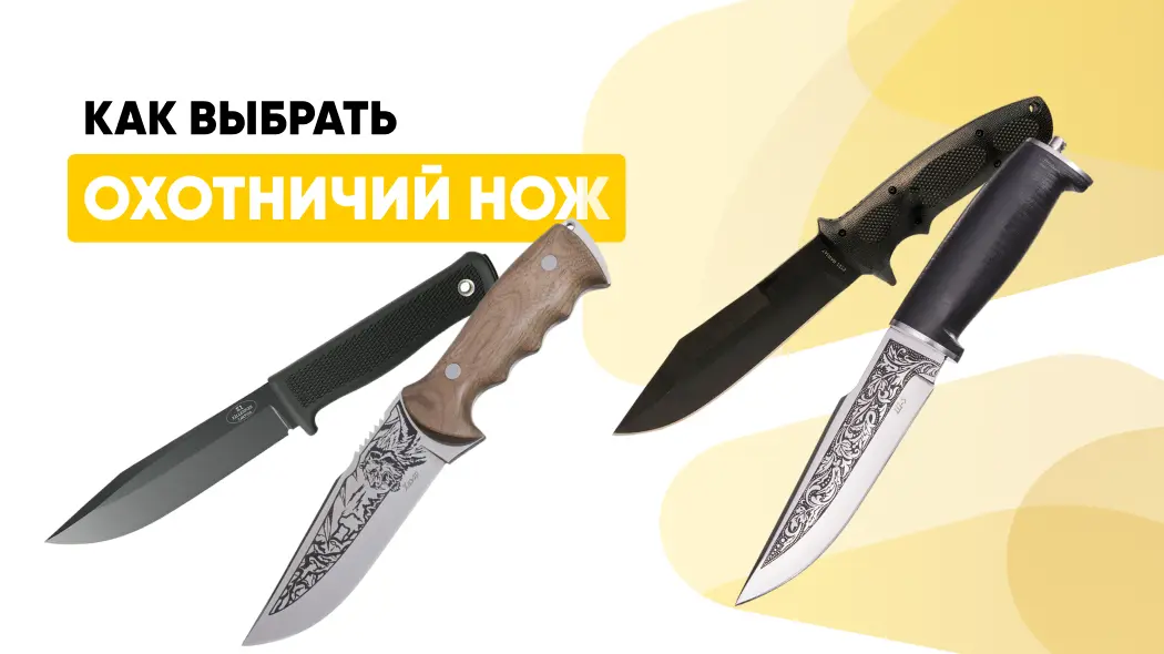 Какой охотничий нож выбрать: виды, формы, длина, сталь, угол заточки