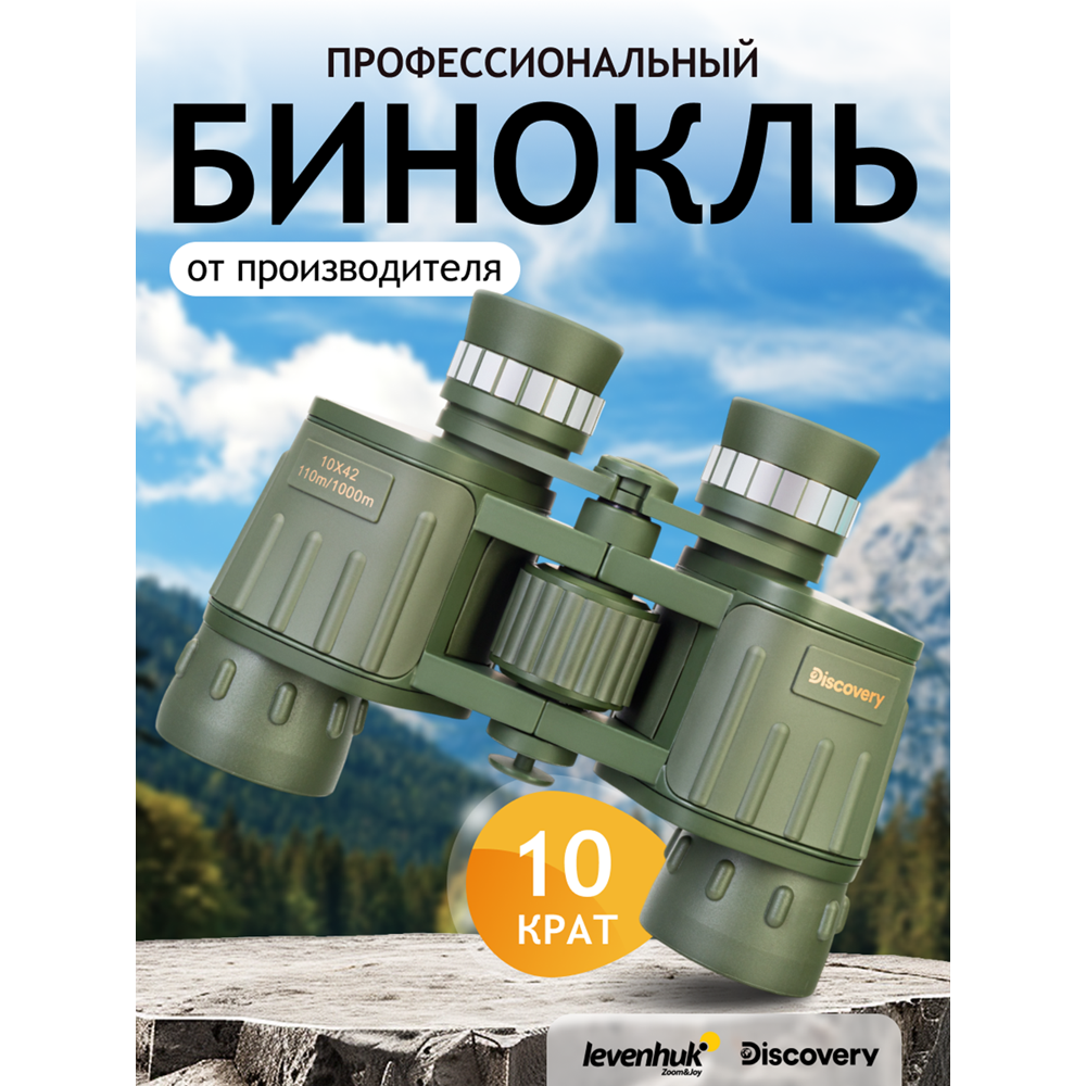 Бинокль Levenhuk Discovery Field 10x42. Фото №6 Бинокль Levenhuk Discovery Field 10x42. Фото №6