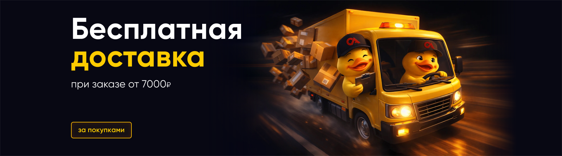 Теперь за доставку платим мы!