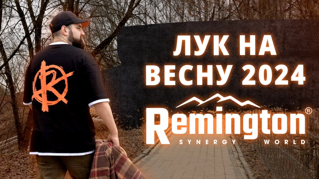 Демисезон от Remington! Городская одежда на весну 2024