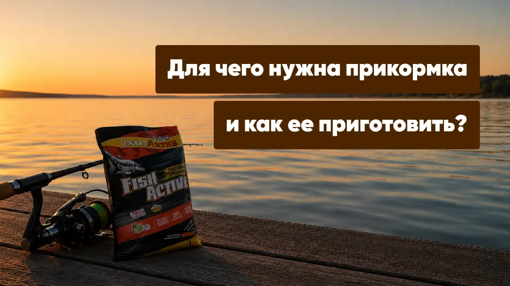 Прикормка: что это такое, для чего она нужна и как ее приготовить