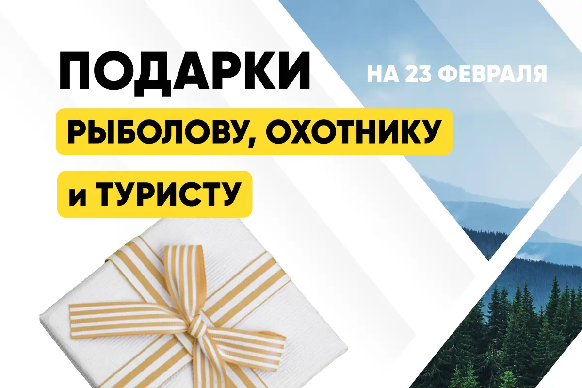 Что подарить на 23 февраля охотнику, рыбаку и туристу? Что подарить на 23 февраля охотнику, рыбаку и туристу?