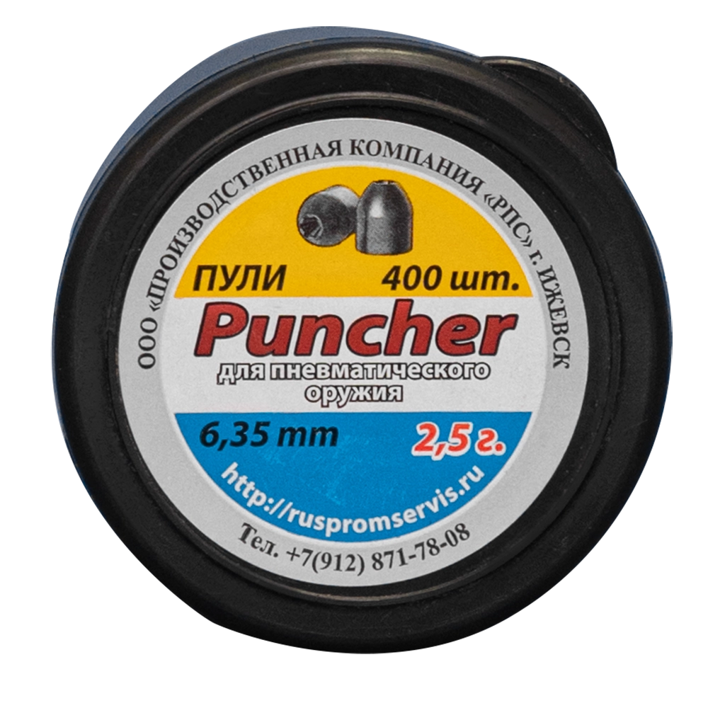 Пули для пневматического оружия Puncher 6,35 мм. (400 шт.) 2,5 гр.. Фото №2