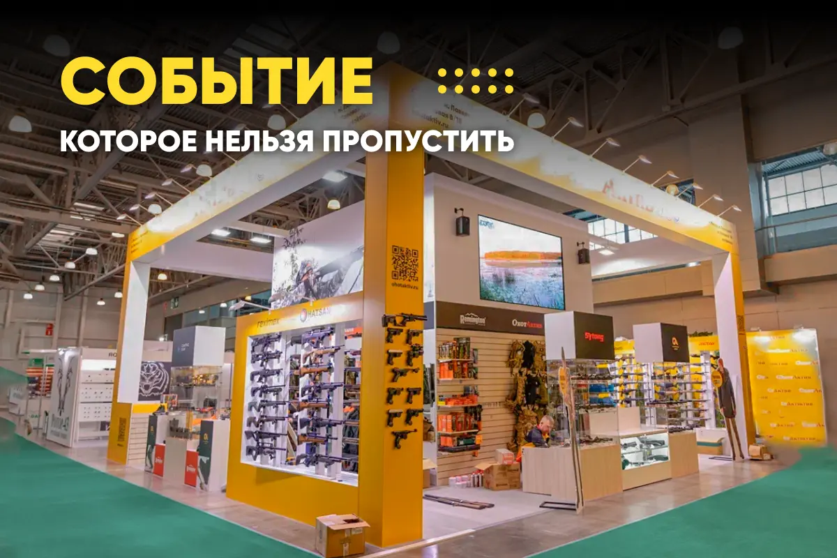 Событие, которое нельзя пропустить! Выставка Охота и Рыбалка 2024 в Москве Событие, которое нельзя пропустить! Выставка Охота и Рыбалка 2024 в Москве