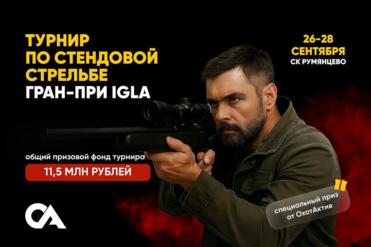Турнир по стендовой стрельбе "Гран-при IGLA"