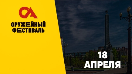 Оружейный фестиваль Хабаровск