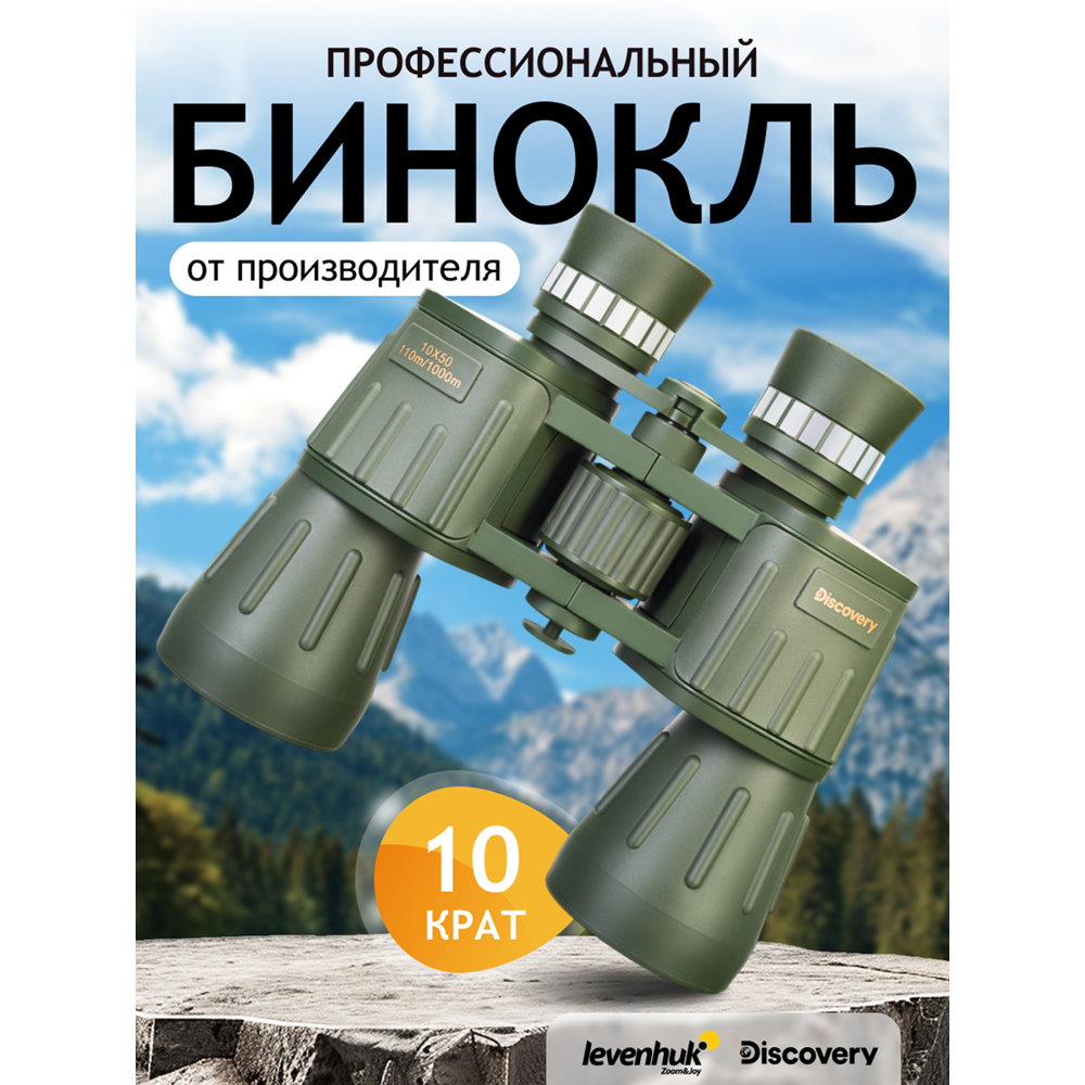 Бинокль Levenhuk Discovery Field 10x50. Фото №6 Бинокль Levenhuk Discovery Field 10x50. Фото №6