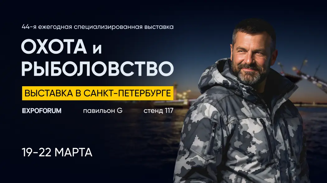 Впервые в Санкт-Петербурге: ОхотАктив на "Охота и рыболовство" 2026