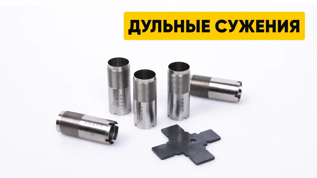 Дульные сужения: принципы работы, виды