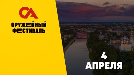 Оружейный фестиваль Вологда