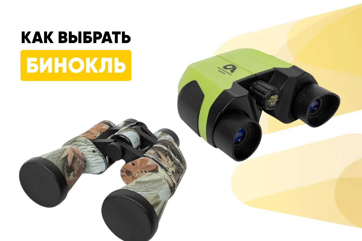 Как правильно выбрать бинокль по характеристикам: советы и особенности Как правильно выбрать бинокль по характеристикам: советы и особенности