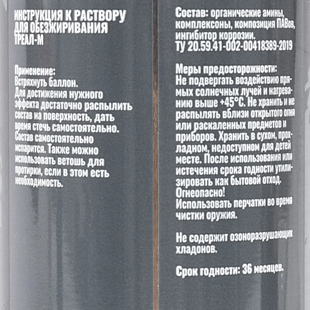 Аэрозоль обезжириватель Треал-М, 270мл. Фото №4 Аэрозоль обезжириватель Треал-М, 270мл. Фото №4