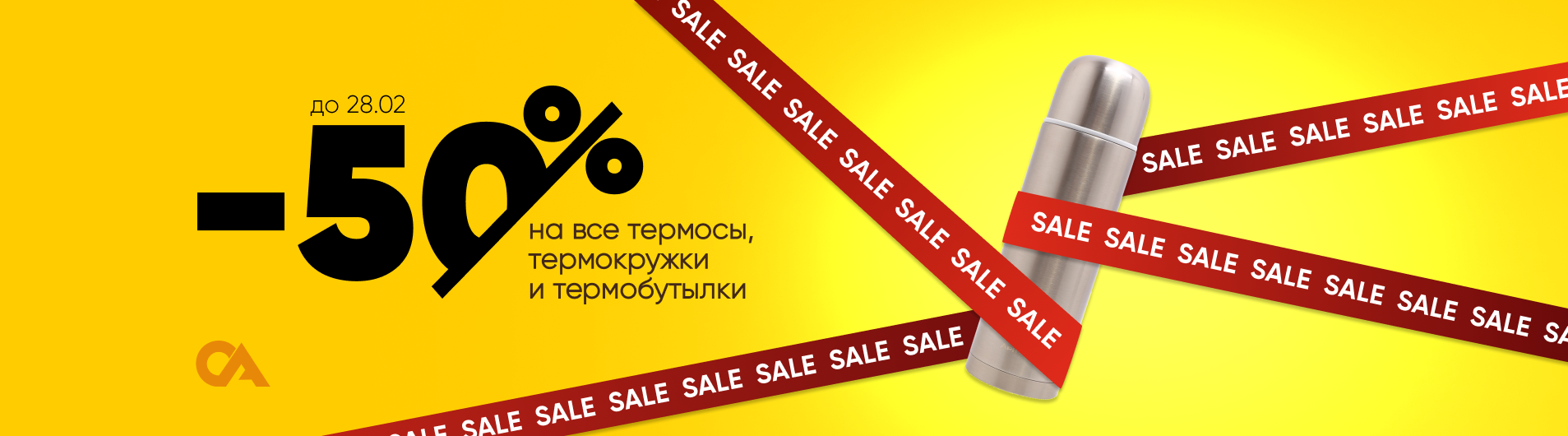 -50% на термосы, термокружки и термобутылки