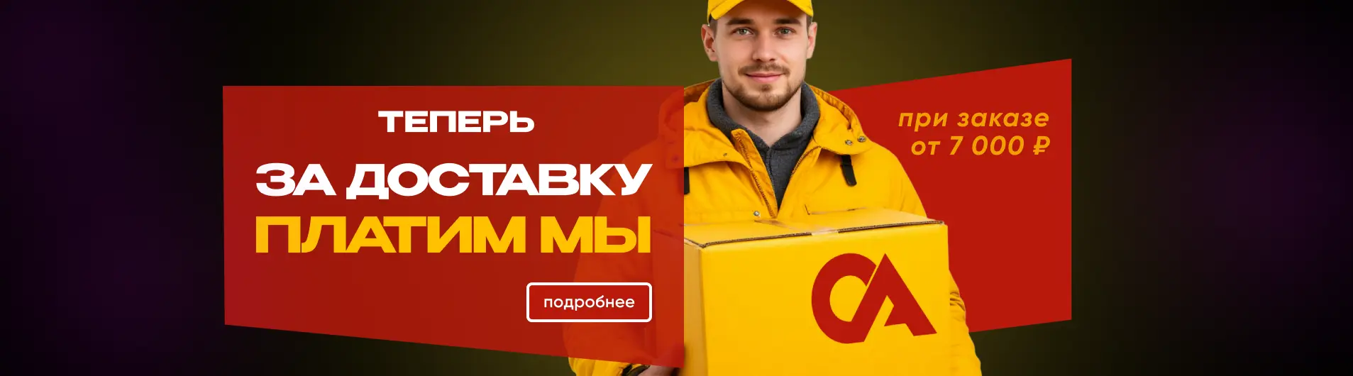 Теперь за доставку платим мы!