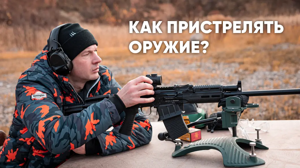 Как пристрелять прицел на оружии: основы, методы и рекомендации
