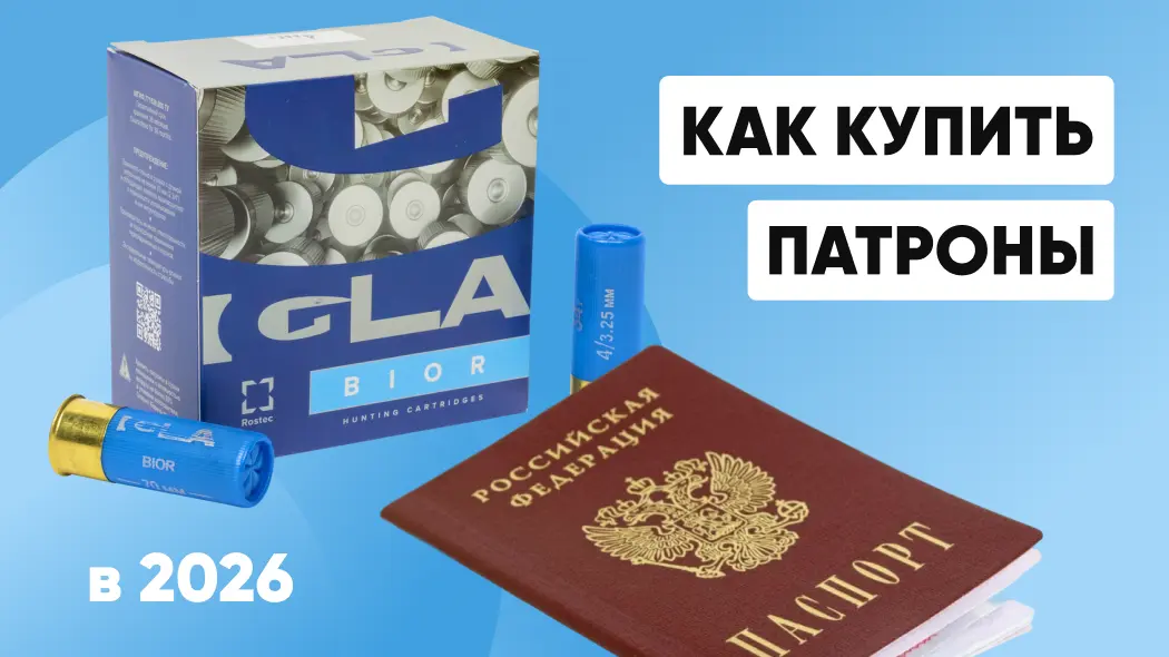 Как купить патроны в 2026 году: Новые правила 