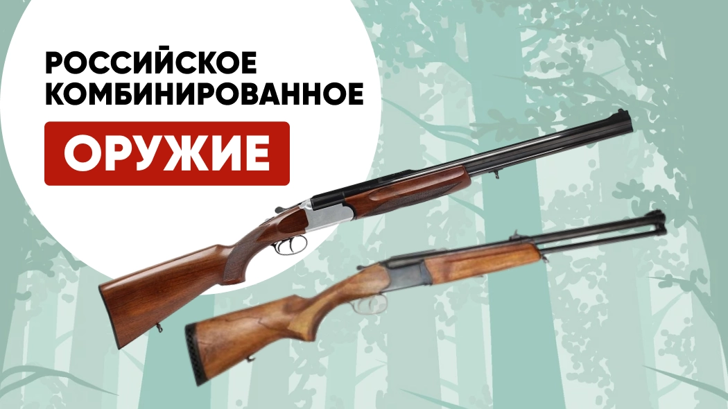 Отечественные комбинированные ружья: виды, калибры, плюсы и минусы