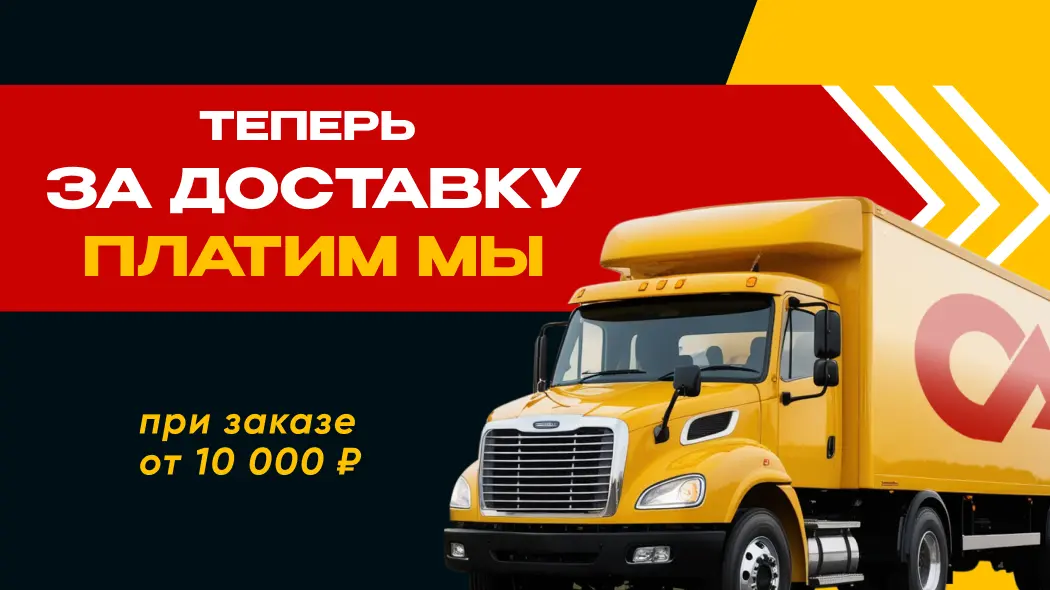 Бесплатная доставка!