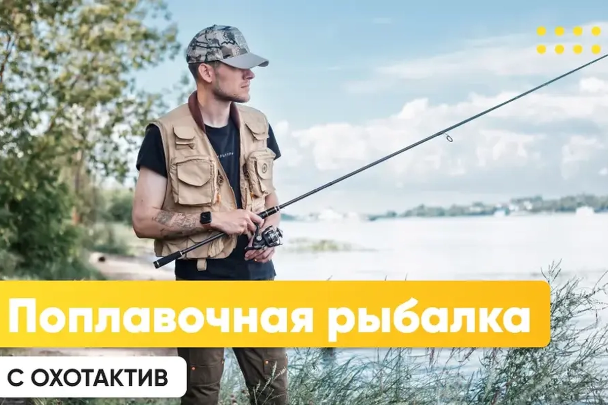 Поплавочная рыбалка Поплавочная рыбалка