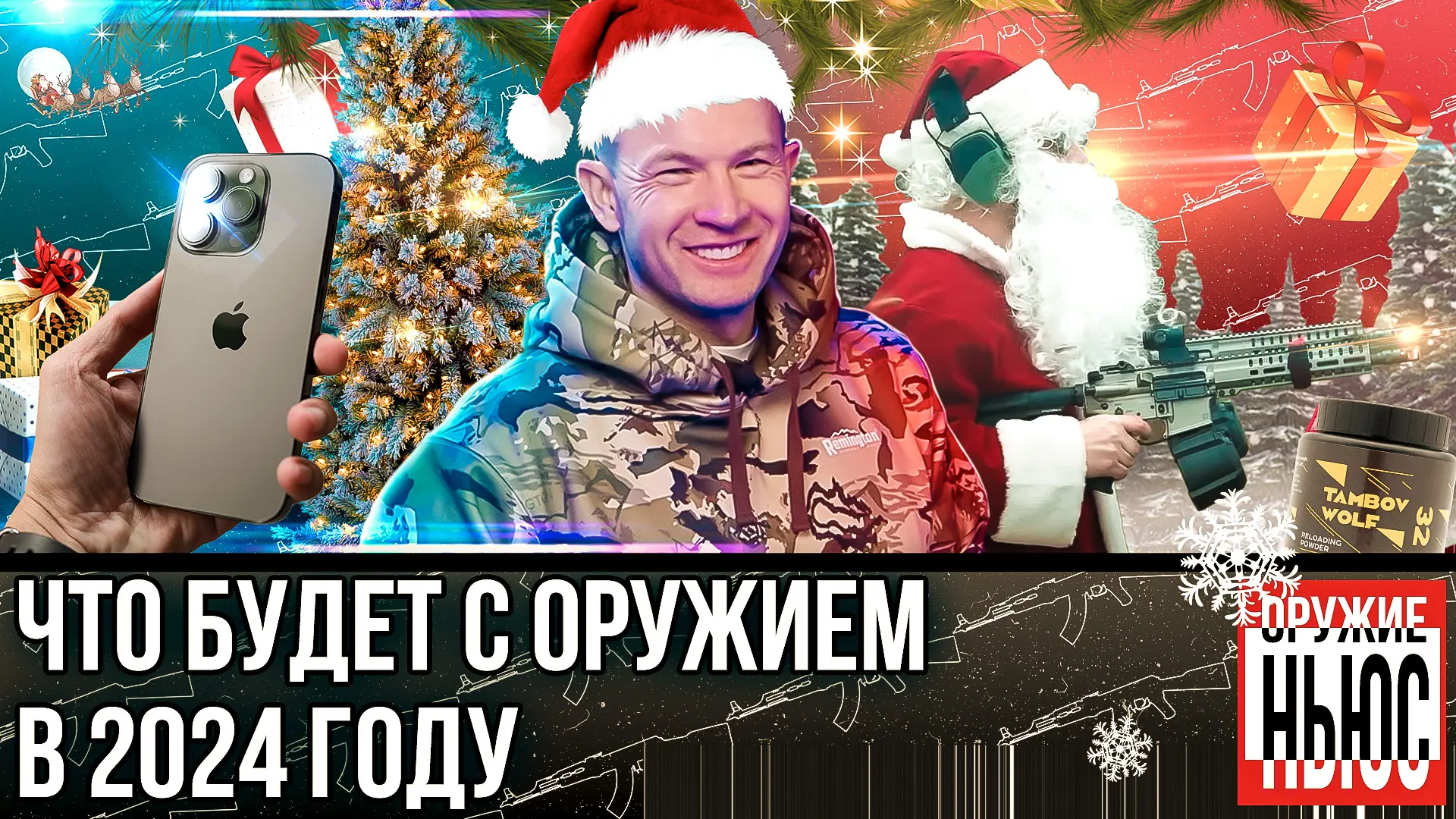 Что будет с оружием в 2024 году. Как выиграть 15-й айфон? Изменения В ОХОТНИЧЬЕМ ЗАКОНОДАТЕЛЬСТВЕ.