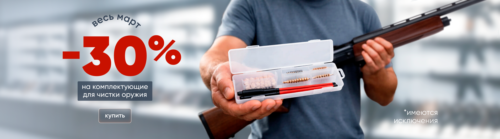 Скидка -30% на комплектующие для чистки оружия