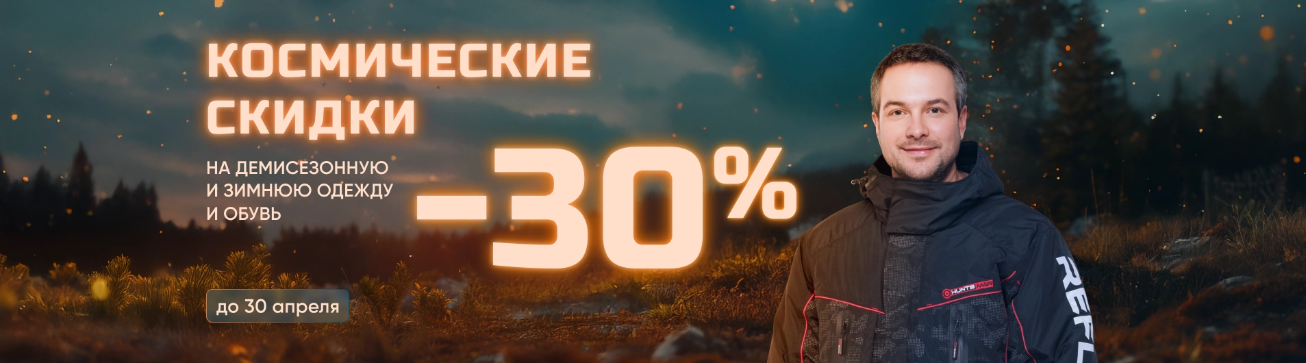 -30% на одежду и обувь